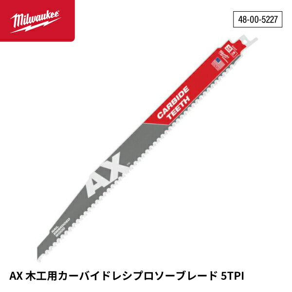 日本正規品 ミルウォーキー AX木工用カーバイドレシプロソーブレード 5TPI 305mm (1本) (48-00-5227)(4573592054103) milwaukee