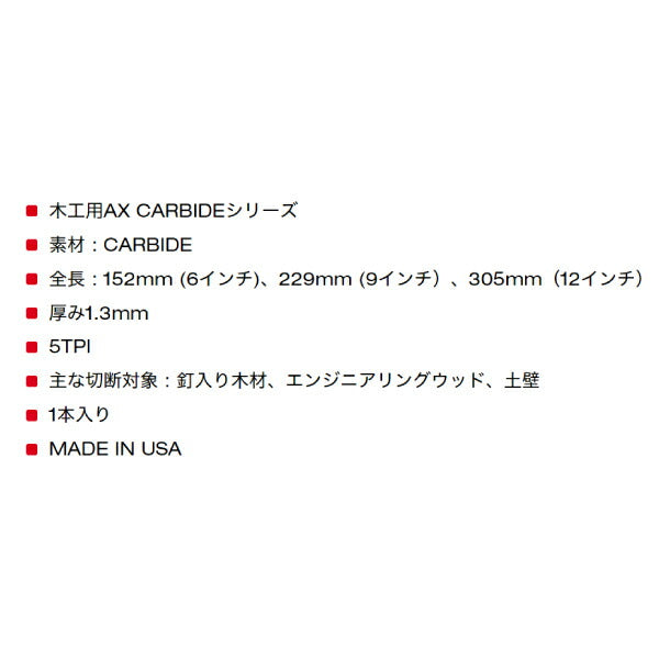日本正規品 ミルウォーキー AX木工用カーバイドレシプロソーブレード 5TPI 305mm (1本) (48-00-5227)(4573592054103) milwaukee