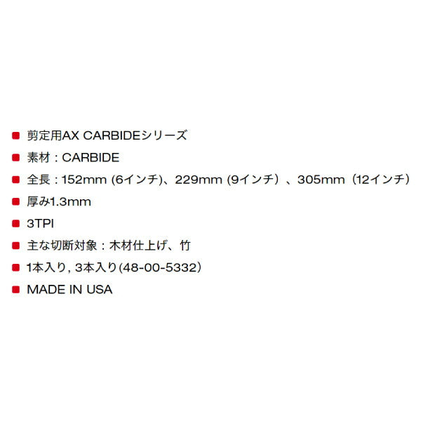 日本正規品 ミルウォーキー AX 剪定用カーバイドレシプロソーブレード 3TPI 305mm(1本) (48-00-5233)(4573592054134) milwaukee