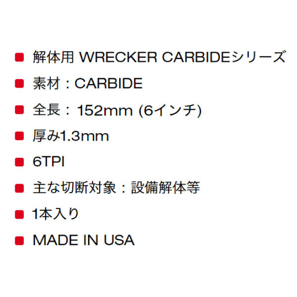 日本正規品 ミルウォーキー WRECKER 解体用カーバイドレシプロソーブレード 6 TPI 152mm(1本) (48-00-5241)(4573592054189) milwaukee
