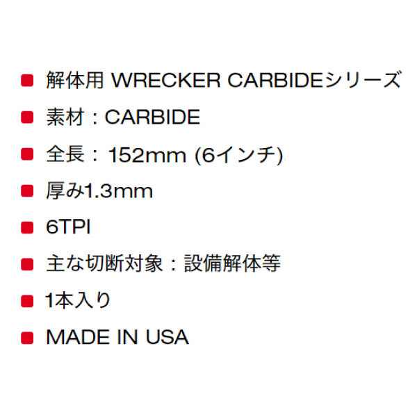 ミルウォーキー WRECKER 解体用カーバイドレシプロソーブレード 6 TPI 229mm（1本）48-00-5241 釘入り木材の切断、解体作業等