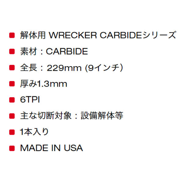 日本正規品 ミルウォーキー WRECKER 解体用カーバイドレシプロソーブレード 6 TPI 229mm(1本) (48-00-5242)(4573592054196) milwaukee