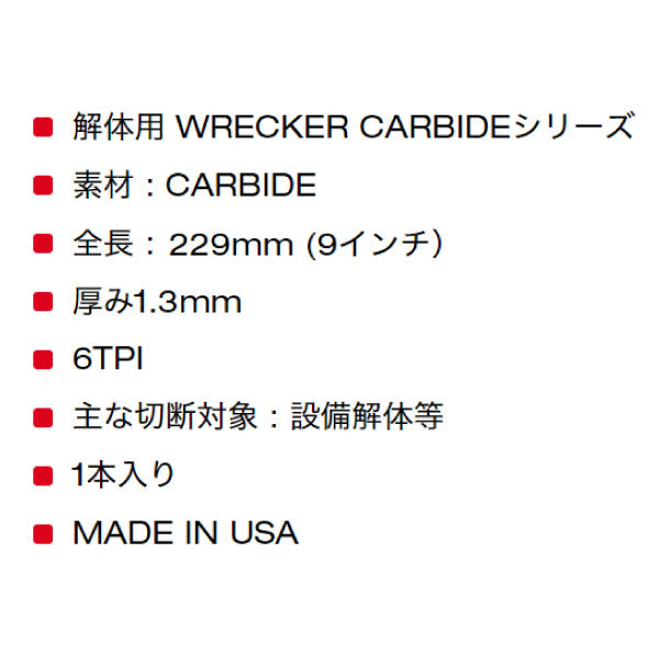 ミルウォーキー WRECKER 解体用カーバイドレシプロソーブレード 6 TPI 229mm（1本）48-00-5242 釘入り木材の切断、解体作業等
