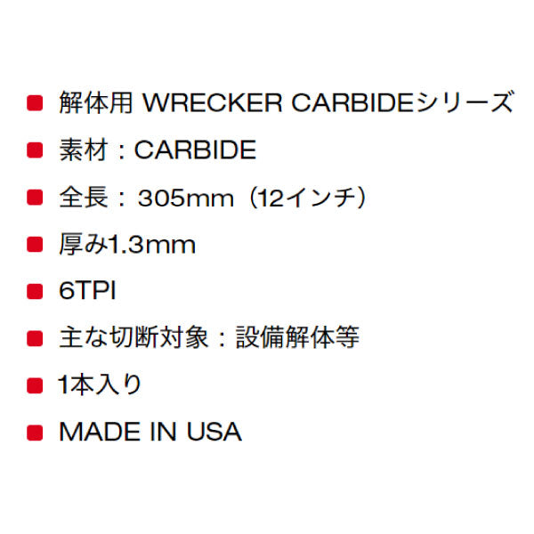 日本正規品 ミルウォーキー WRECKER 解体用カーバイドレシプロソーブレード 6 TPI 305mm(1本) (48-00-5243)(4573592054202) milwaukee