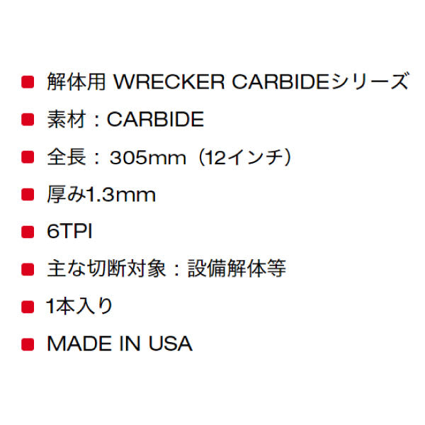 ミルウォーキー WRECKER 解体用カーバイドレシプロソーブレード 6 TPI 305mm（1本）48-00-5243 釘入り木材の切断、解体作業等