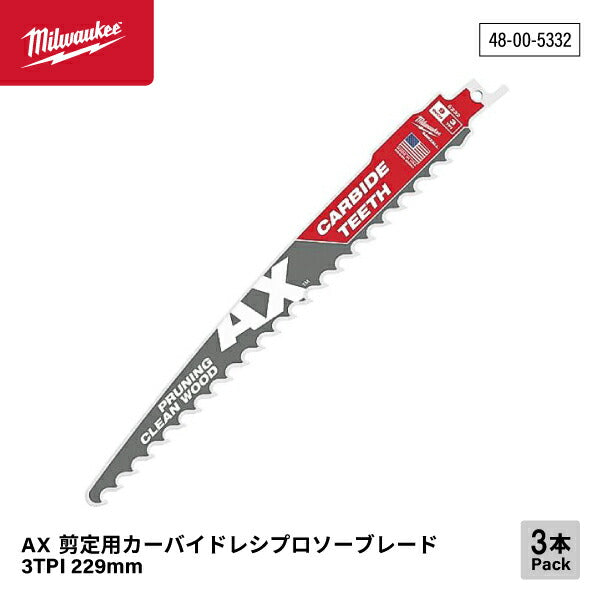 日本正規品 ミルウォーキー AX 剪定用カーバイドレシプロソーブレード 3TPI 229mm(3本パック) (48-00-5332)(4573592054141) milwaukee