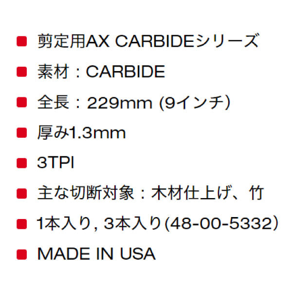 日本正規品 ミルウォーキー AX 剪定用カーバイドレシプロソーブレード 3TPI 229mm(3本パック) (48-00-5332)(4573592054141) milwaukee