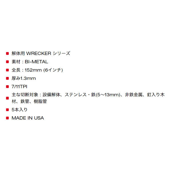 日本正規品 ミルウォーキー WRECKER 解体用レシプロソーブレード 7/11 TPI 152mm(5本パック) (48-00-5701)(4573592054158) milwaukee