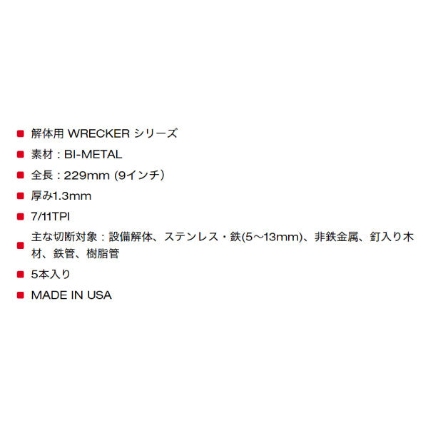 日本正規品 ミルウォーキー WRECKER 解体用レシプロソーブレード 7/11 TPI 229mm(5本パック) (48-00-5706)(4573592054165) milwaukee
