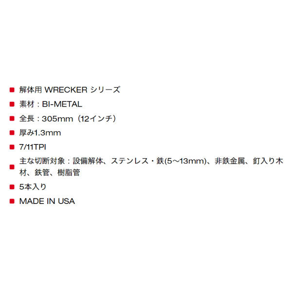 日本正規品 ミルウォーキー WRECKER 解体用レシプロソーブレード 7/11 TPI 305mm(5本パック) (48-00-5711)(4573592054172) milwaukee