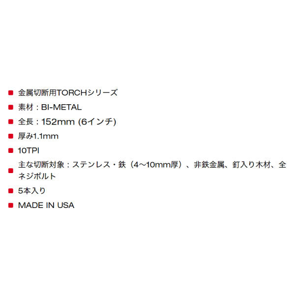 日本正規品 ミルウォーキー TORCH金工用レシプロソーブレード 10TPI 152mm(5本パック) (48-00-5712)(4573592053823) milwaukee