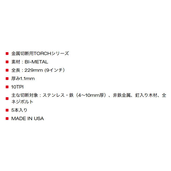 日本正規品 ミルウォーキー TORCH金工用レシプロソーブレード 10TPI 229mm(5本パック) (48-00-5713)(4573592053861) milwaukee