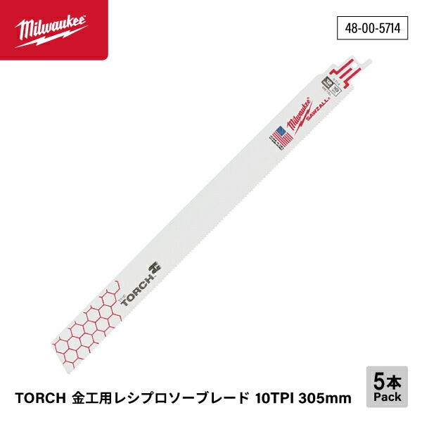 ミルウォーキー TORCH 金工用レシプロソーブレード 10TPI 305mm（5本パック）48-00-5714 鋼管の設置、撤去、鉄筋、アングル材の切断、自動車解体等