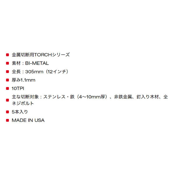 日本正規品 ミルウォーキー TORCH金工用レシプロソーブレード 10TPI 305mm(5本パック) (48-00-5714)(4573592053908) milwaukee