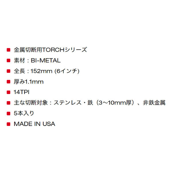 日本正規品 ミルウォーキー TORCH金工用レシプロソーブレード 14TPI 152mm(5本パック) (48-00-5782)(4573592053830) milwaukee