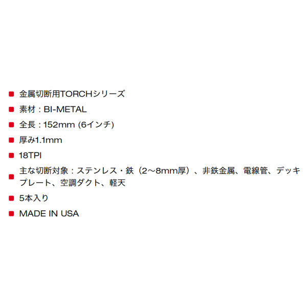 日本正規品 ミルウォーキー TORCH金工用レシプロソーブレード 18TPI 152mm(5本パック) (48-00-5784)(4573592053847) milwaukee