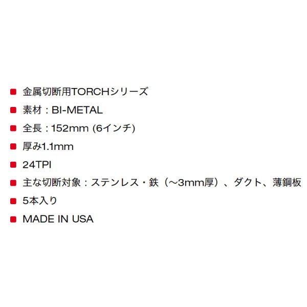 日本正規品 ミルウォーキー TORCH金工用レシプロソーブレード 24TPI 152mm(5本パック) (48-00-5786)(4573592053854) milwaukee