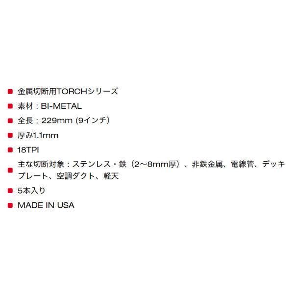 日本正規品 ミルウォーキー TORCH金工用レシプロソーブレード 18TPI 229mm(5本パック) (48-00-5788)(4573592053885) milwaukee