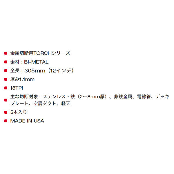 日本正規品 ミルウォーキー TORCH金工用レシプロソーブレード 18TPI 305mm(5本パック) (48-00-5789)(4573592053922) milwaukee