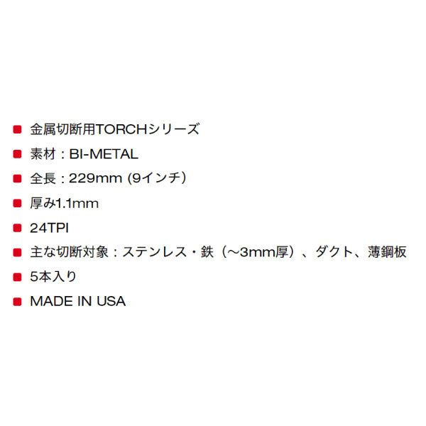 日本正規品 ミルウォーキー TORCH金工用レシプロソーブレード 24TPI 229mm(5本パック) (48-00-5790)(4573592053892) milwaukee