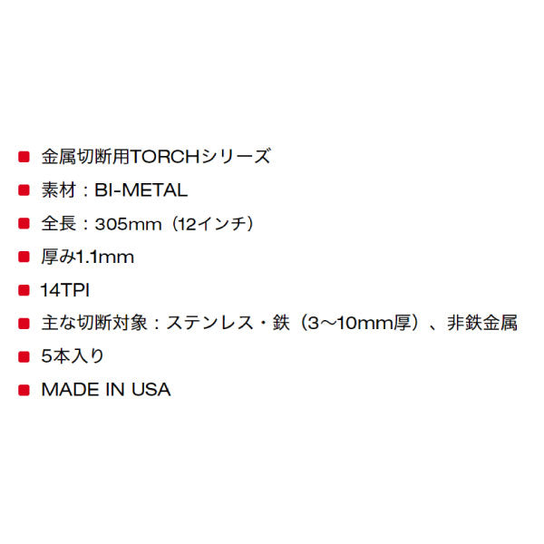 日本正規品 ミルウォーキー TORCH金工用レシプロソーブレード 14TPI 305mm(5本パック) (48-00-5794)(4573592053915) milwaukee