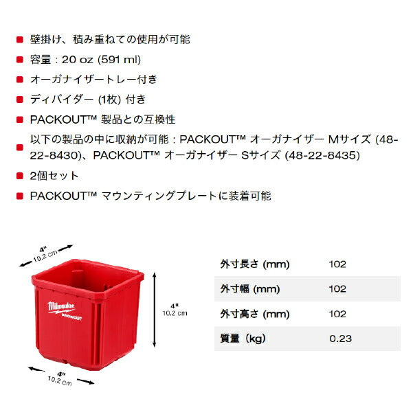 日本正規品 ミルウォーキー PACKOUT 小物収納(102mm x 102mm) 2個セット (48-22-8062)(4573592051379) milwaukee