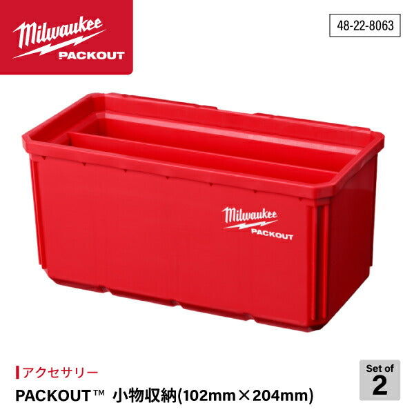 日本正規品 ミルウォーキー PACKOUT 小物収納(102mm x 204mm) 2個セット (48-22-8063)(4573592051386) milwaukee