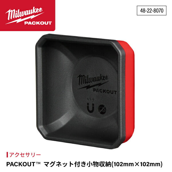 日本正規品 ミルウォーキー PACKOUT マグネット付き小物収納 (102mm × 102mm) (48-22-8070)(4573592054691) milwaukee