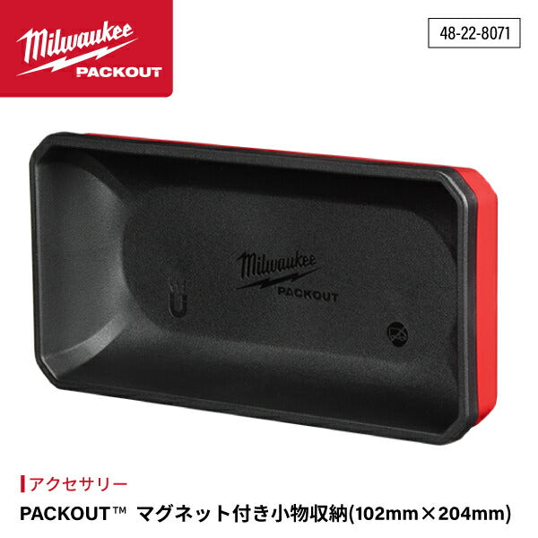 日本正規品 ミルウォーキー PACKOUT マグネット付き小物収納 (102mm × 204mm) (48-22-8071)(4573592054707) milwaukee