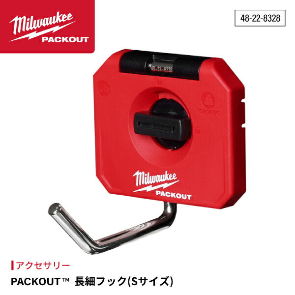 日本正規品 ミルウォーキー PACKOUT 長細フック (Sサイズ) (48-22-8328)(4573592054721) milwaukee