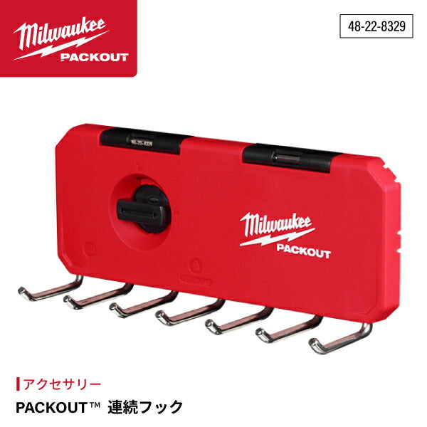 日本正規品 ミルウォーキー PACKOUT 連続フック (48-22-8329)(4573592054738) milwaukee