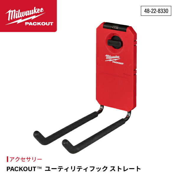 日本正規品 ミルウォーキー PACKOUT ユーティリティフック ストレート (48-22-8330)(4573592051393) milwaukee