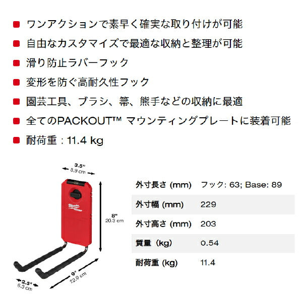 日本正規品 ミルウォーキー PACKOUT ユーティリティフック ストレート (48-22-8330)(4573592051393) milwaukee