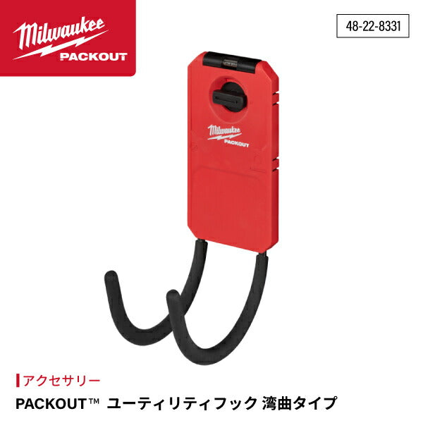 日本正規品 ミルウォーキー PACKOUT ユーティリティフック 湾曲タイプ (48-22-8331)(4573592051409) milwaukee