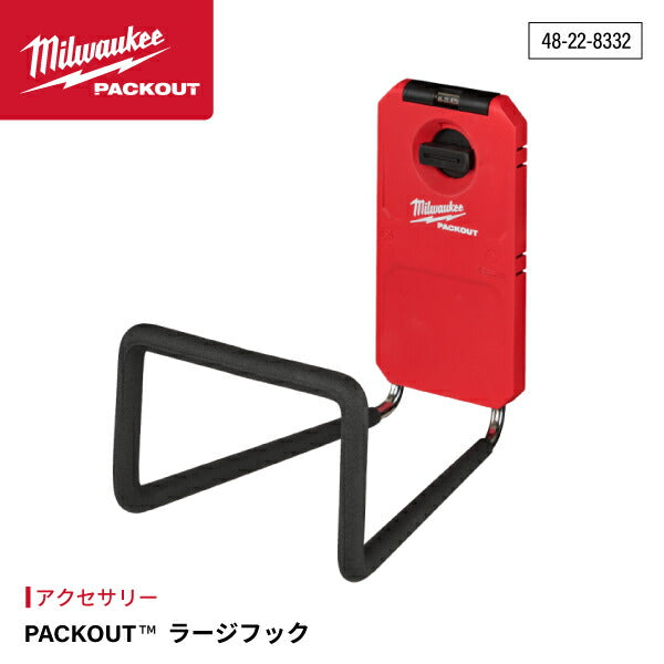 日本正規品 ミルウォーキー PACKOUT ラージフック (48-22-8332)(4573592051416) milwaukee