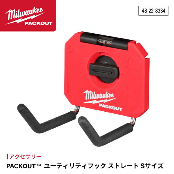 日本正規品 ミルウォーキー PACKOUT ユーティリティフック ストレート Sサイズ (48-22-8334)(4573592051430) milwaukee