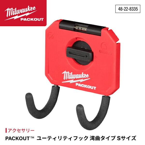 日本正規品 ミルウォーキー PACKOUT ユーティリティフック 湾曲タイプ Sサイズ (48-22-8335)(4573592051447) milwaukee