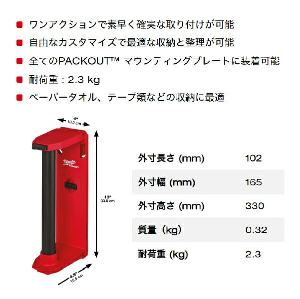 日本正規品 ミルウォーキー PACKOUT ペーパータオルホルダー (48-22-8337)(4573592051461) milwaukee