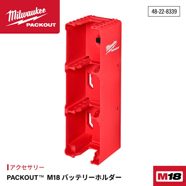 日本正規品 ミルウォーキー PACKOUT M18 バッテリーホルダー (48-22-8339)(4573592051485) milwaukee