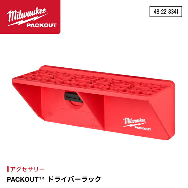 日本正規品 ミルウォーキー PACKOUT ドライバーラック (48-22-8341)(4573592051508) milwaukee
