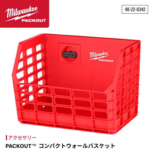 日本正規品 ミルウォーキー PACKOUT コンパクトウォールバスケット (48-22-8342)(4573592054684) milwaukee