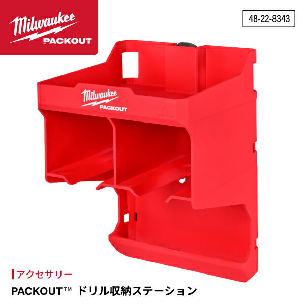 日本正規品 ミルウォーキー PACKOUT ドリル収納ステーション (48-22-8343)(4573592051515) milwaukee
