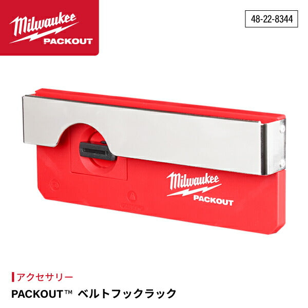 日本正規品 ミルウォーキー PACKOUT ベルトフックラック (48-22-8344)(4573592054660) milwaukee