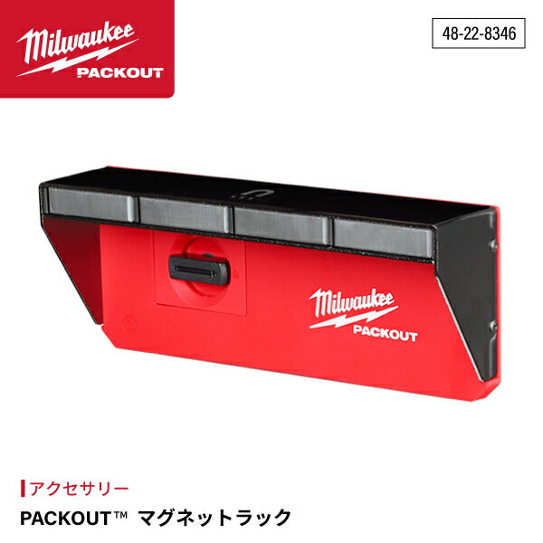 日本正規品 ミルウォーキー PACKOUT マグネットラック (48-22-8346)(4573592054677) milwaukee