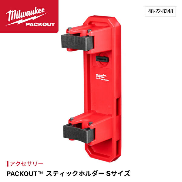 日本正規品 ミルウォーキー PACKOUT スティックホルダー (Sサイズ) (48-22-8348)(4573592054714) milwaukee