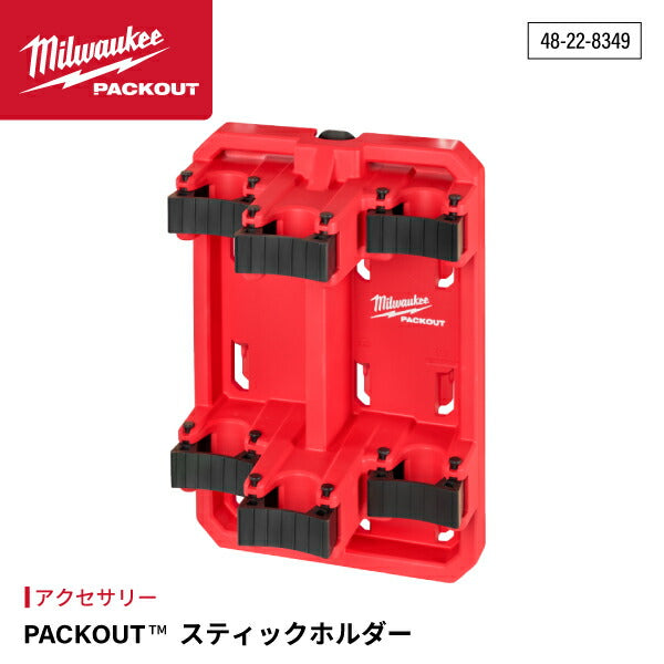 日本正規品 ミルウォーキー PACKOUT スティックホルダー (48-22-8349)(4573592051539) milwaukee