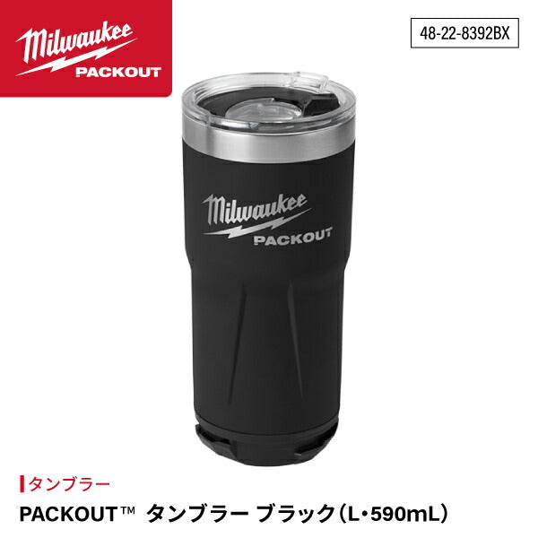 日本正規品 ミルウォーキー PACKOUT タンブラーブラック(L・590mL) (48-22-8392BX)(4573592054622) milwaukee