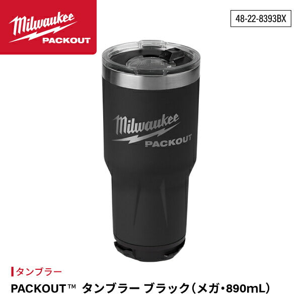 日本正規品 ミルウォーキー PACKOUT タンブラーブラック(メガ・890mL) (48-22-8393BX)(4573592054639) milwaukee