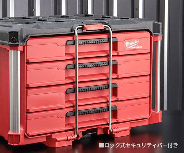 日本正規品 ミルウォーキー 工具箱 PACKOUT 引き出し収納 4段 (48-22-8444)(4573592054769) milwaukee
