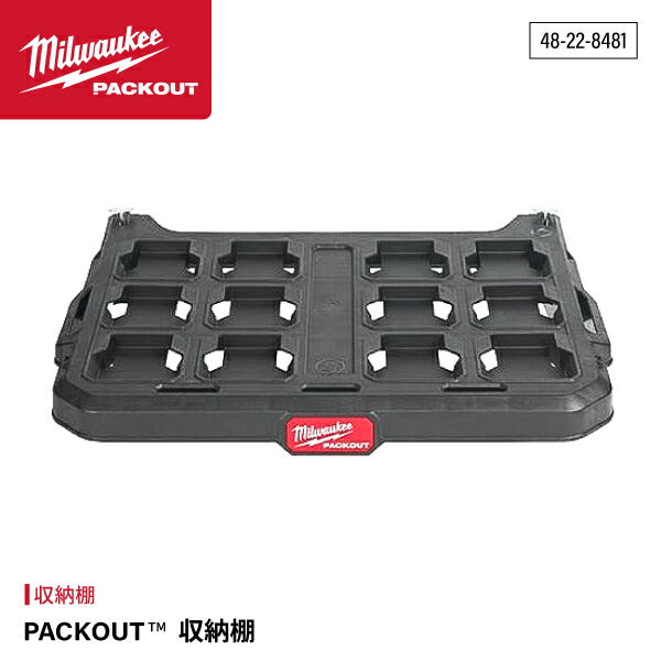 日本正規品 ミルウォーキー PACKOUT 収納棚 (48-22-8481)(4573592050303) milwaukee